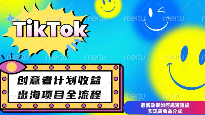 最新TikTok创意者计划开通条件及变现，如何规避违规实现高收益分成【揭秘】-送财鼠