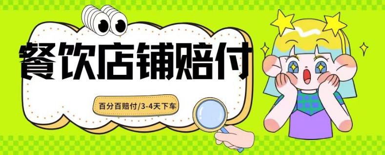 2024最新赔付玩法餐饮店铺赔付，亲测最快3-4天下车赔付率极高，单笔高达1000【仅揭秘】-送财鼠