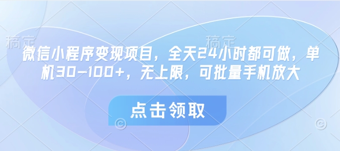 微信小程序变现项目，全天24小时都可做，单机30-100+，无上限，可批量手机放大-送财鼠