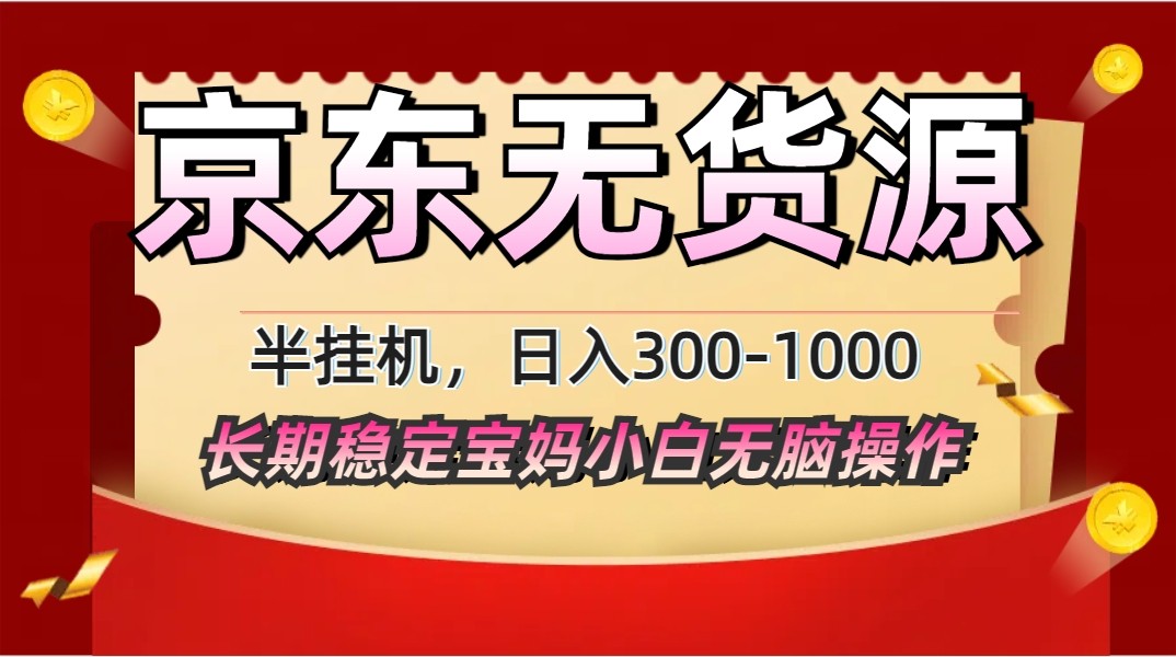 2025最新京东无货源矩阵半挂机起店，长期稳定永不限流!-送财鼠