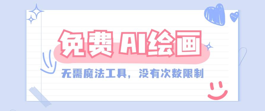 一款完全免费的AI绘画工具,无需科技,没有次数限制,真的非常给力!-送财鼠