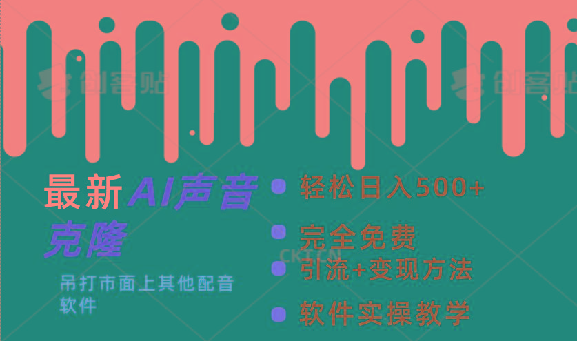 最新AI配音软件，日入500+，碾压市面所有配音软件，完全免费-送财鼠