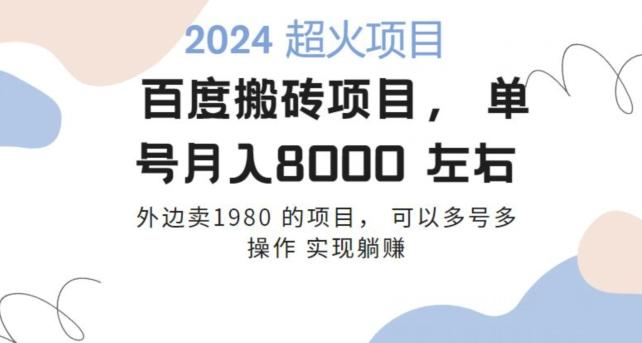 百度搬砖项目多号多操作一个账号月入七八千，可多号多操作-送财鼠