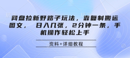 网盘拉新野路子玩法，靠复制搬运图文， 日入几张，2分钟一条，手机操作轻松上手-送财鼠