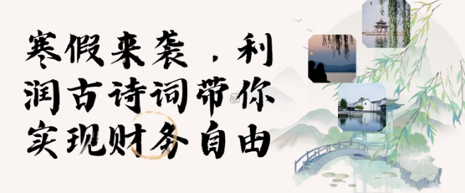 寒假火爆项目，3分钟制作一条视频，AI数字人古诗词实现带货收入-送财鼠