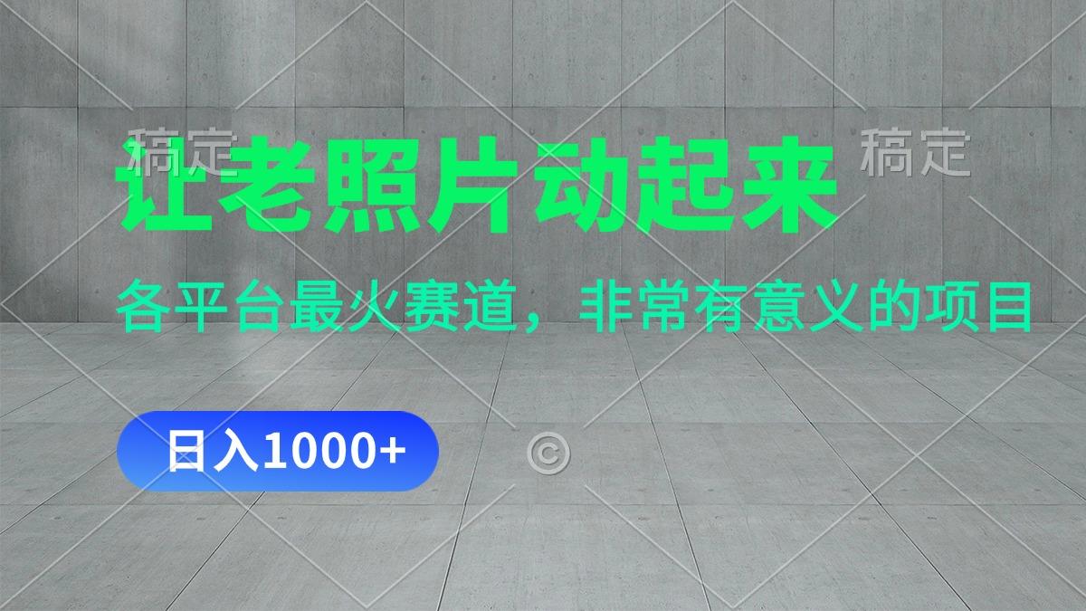 让老照片动起来，一天变现1000+，各平台最火赛道，看完就会-送财鼠