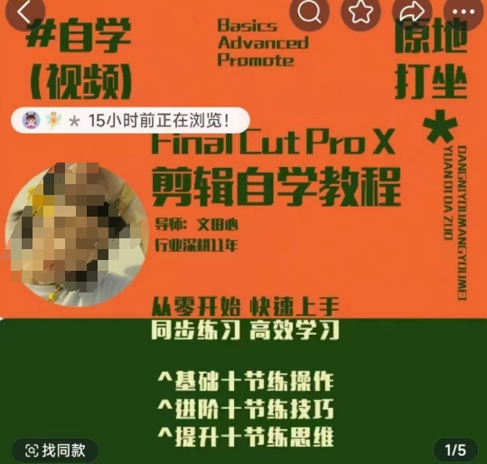 轻松玩转剪辑系统课，​从零开始快速上手，同步练习高效学习，思维提升从简到难-送财鼠