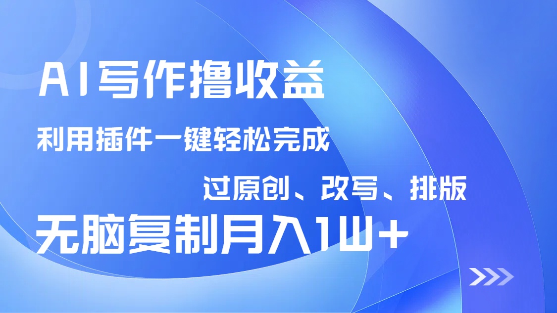 AI写作撸收益，利用插件改写排版100%过原创，小白无脑复制粘贴月入10000+-送财鼠