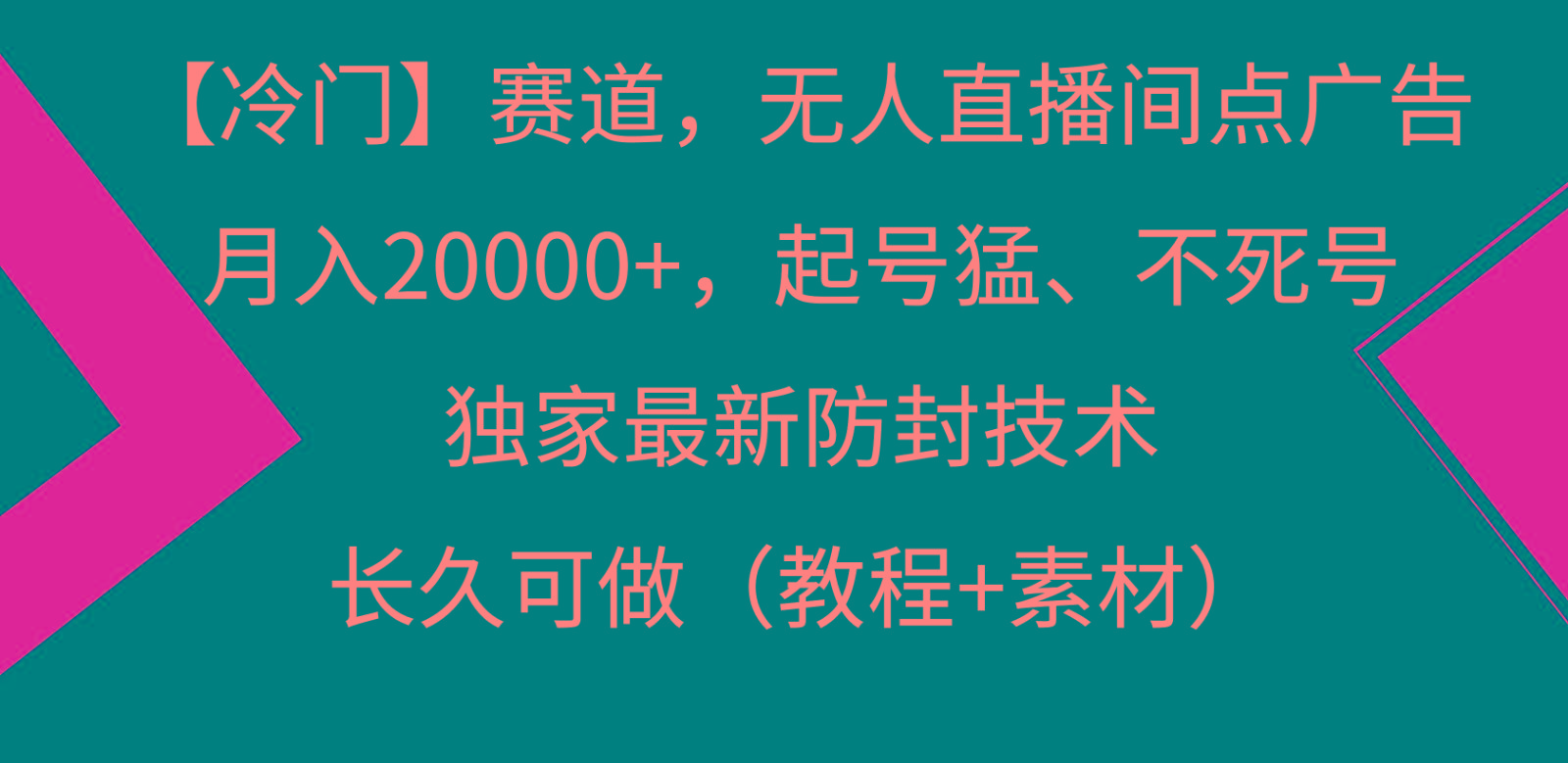 冷门赛道无人直播间点广告， 月入20000+，起号猛不死号，独 家最新防封技术-送财鼠