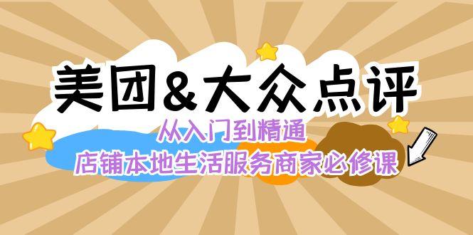 美团+大众点评 从入门到精通：店铺本地生活 流量提升 店铺运营 推广秘术 评价管理-送财鼠