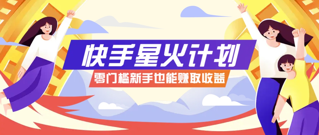 快手星火计划,零门槛、零粉丝也能参与,而且收益可观,一条视频爆赚7000+!-送财鼠