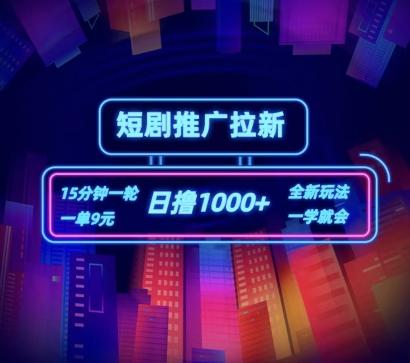 短剧推广自撸拉新，15分钟一单，一单9元，日撸1k+【揭秘】-送财鼠