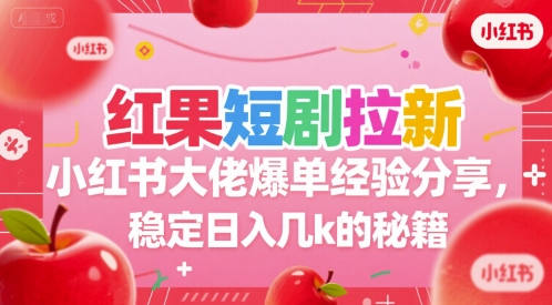 红果短剧拉新小红书大佬爆单经验分享，稳定日入几k的秘籍-送财鼠