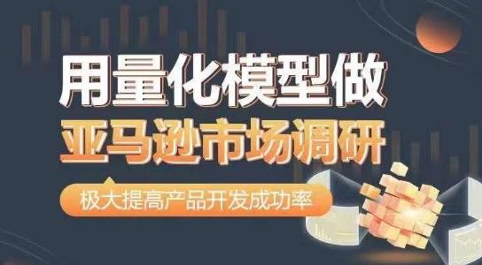 用量化模型做亚马逊市场调研，从数据出发，更高效更准确做判断，极大提高产品开发成功率-送财鼠