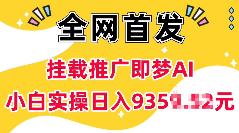 抖音挂载推广即梦AI，无需实名，有5个粉丝就可以做，小白实操日入上k-送财鼠