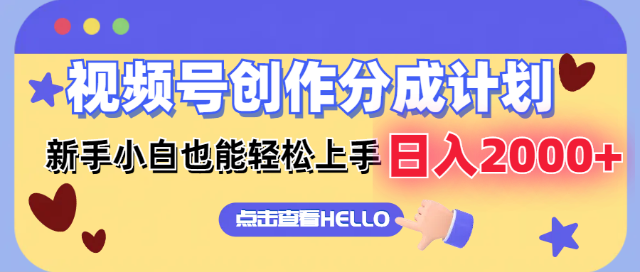 视频号创作分成计划  新手小白也能轻松上手 无脑搬运简单操作 日入2000+-送财鼠