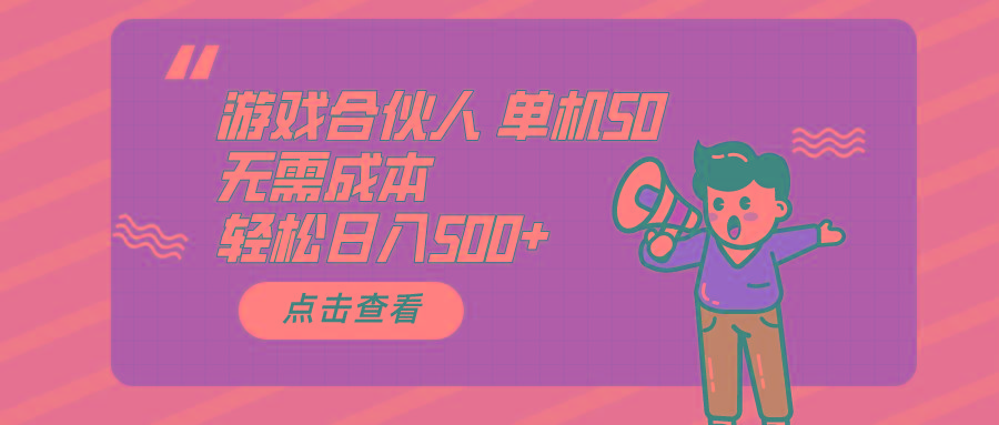 游戏合伙人看广告 单机50 日入500+无需成本-送财鼠