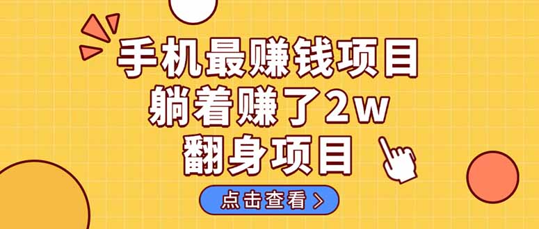 暴利项目，手机一键代发视频被动收入1000+，零成本做老板长期管道收益！-送财鼠