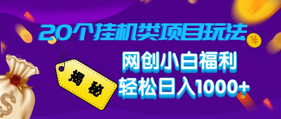 揭秘20种挂机类项目玩法，网创小白福利轻松日入1000+-送财鼠