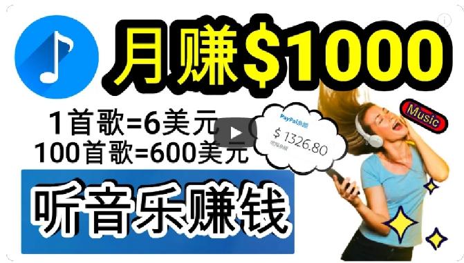 2024年独家听歌曲轻松赚钱，每天30分钟到1小时做歌词转录客，小白轻松日入300+【揭秘】-送财鼠