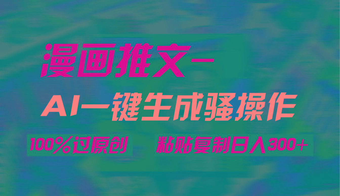 (9635期)AI一键生成漫画爆款视频，3分钟1条双重去重100%过原创，粘贴复制日入300+-送财鼠
