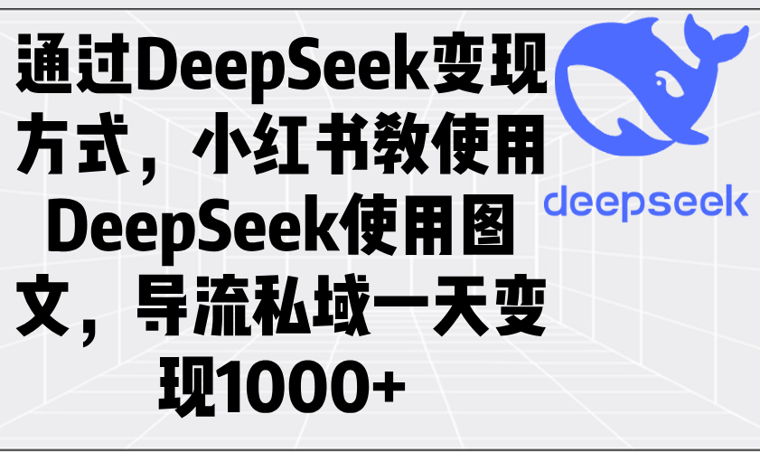 通过DeepSeek变现方式，小红书教使用DeepSeek图文，导流私域一天变现1000+-送财鼠