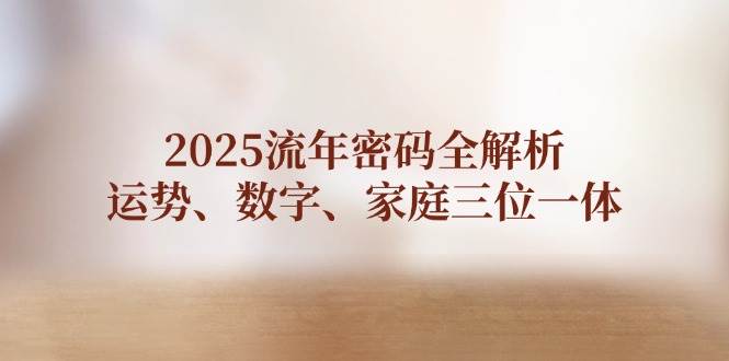 2025流年密码全解析，运势、数字、家庭三位一体-送财鼠