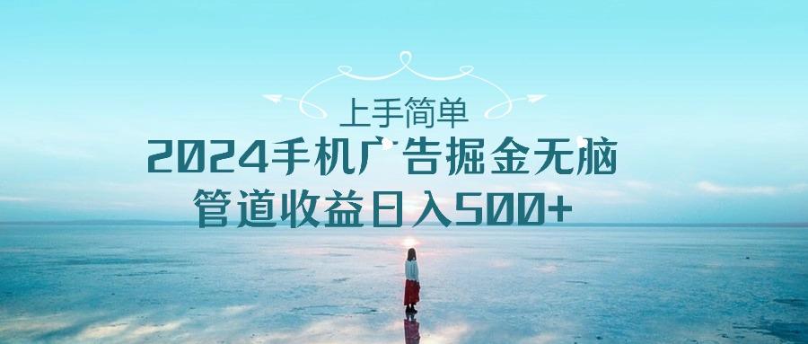上手简单，2024手机广告掘金无脑，管道收益日入500+-送财鼠