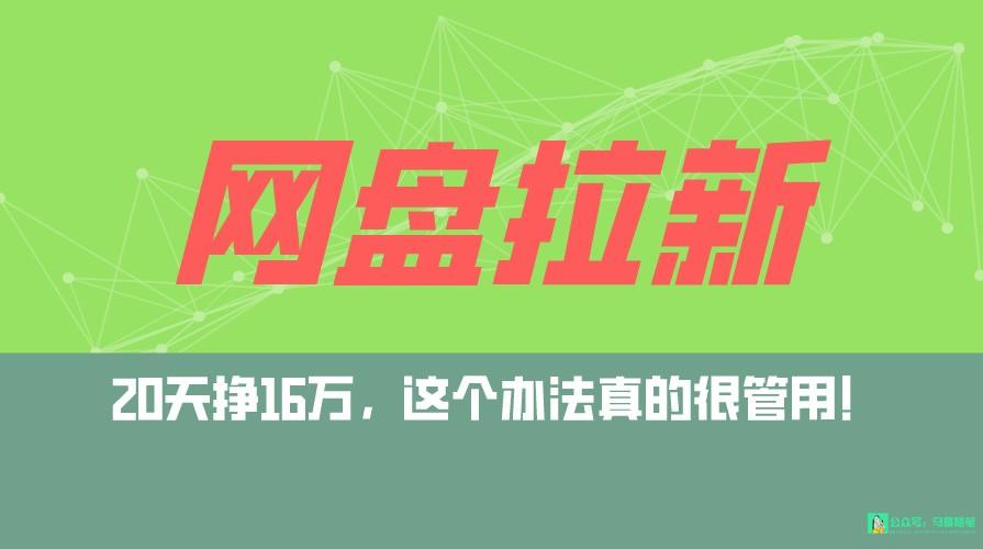 网盘拉新+私域全自动玩法,0粉起号,小白可做,当天见收益,已测单日破5000-送财鼠
