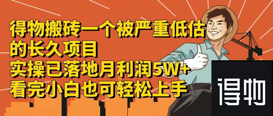 得物搬砖 一个被严重低估的长久项目   一单30—300+   实操已落地  月…-送财鼠
