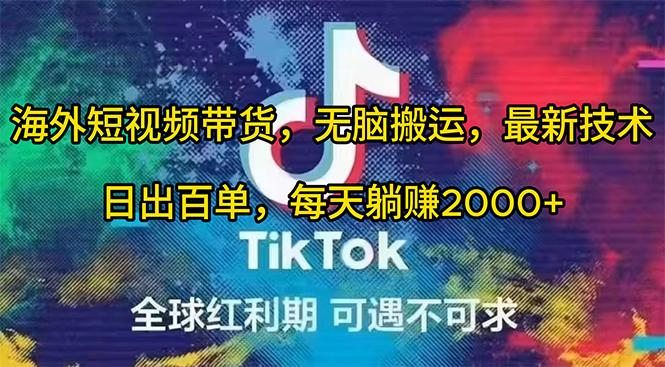 (10051期)海外短视频带货，无脑搬运，最新技术，日出百单，每天躺赚2000+-送财鼠