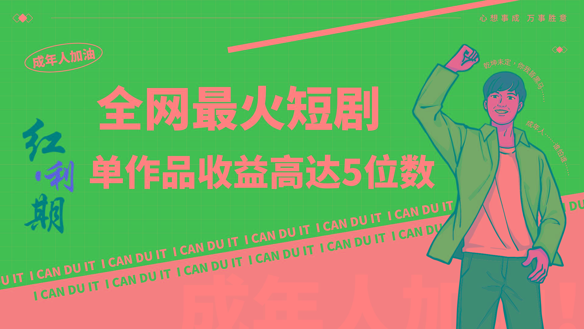 一刀不剪!2024最火短剧创业小白宝妈的福音副业月入万+不是事-送财鼠