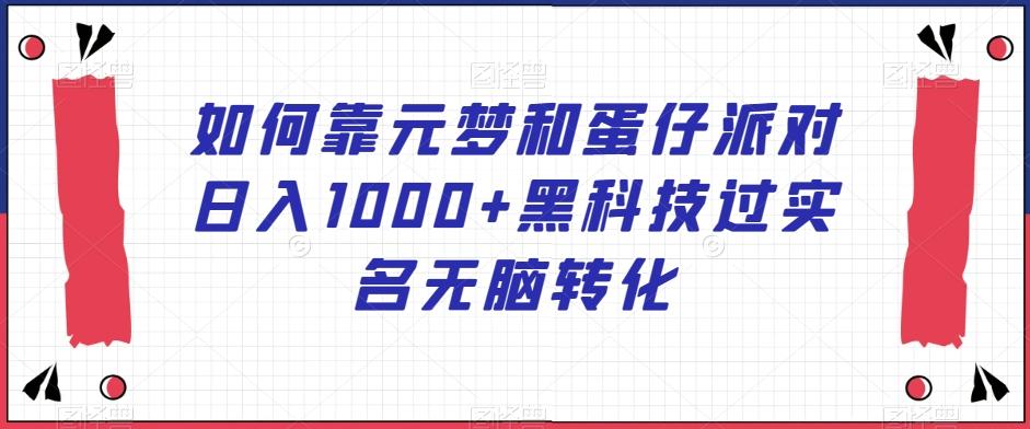 如何靠元梦和蛋仔派对日入1000+黑科技过实名无脑转化【揭秘】-送财鼠