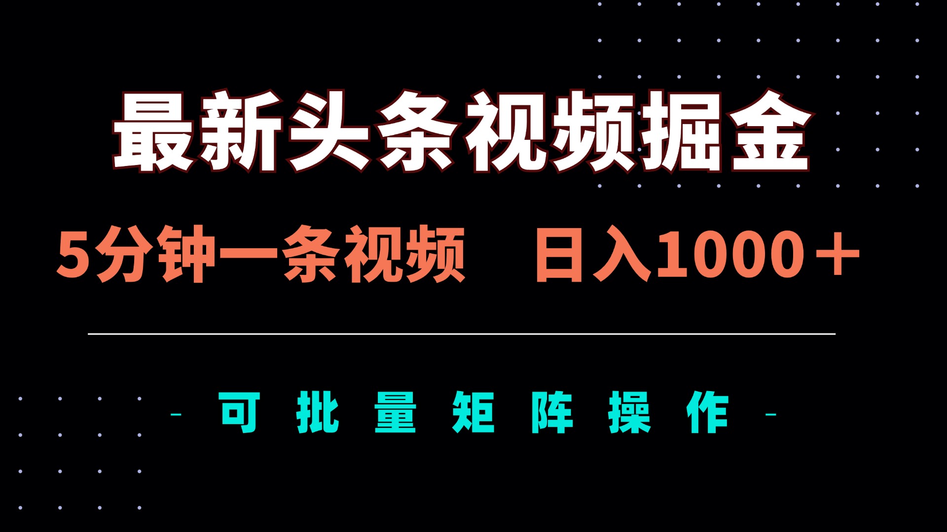最新头条视频掘金，5分钟一条视频，日入1000＋！可矩阵批量操作-送财鼠
