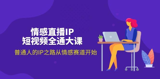 情感直播IP短视频全通大课，普通人的IP之路从情感赛道开始(18节-送财鼠