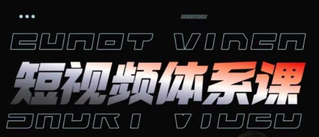 短视频完整知识体系课，一次性搞懂短视频，运营手法、内容制作、投放技巧项目玩法-送财鼠