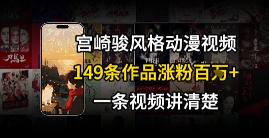 宫崎骏⻛格AI视频，⻜⾏+骑⾏治愈系解锁流量新密码，149条作品涨粉百W-送财鼠