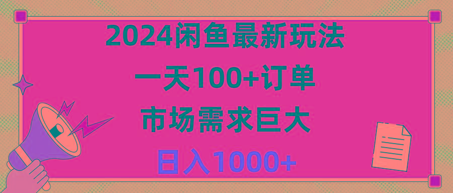 2024闲鱼最新玩法，一天100+订单，市场需求巨大，日入1400+-送财鼠