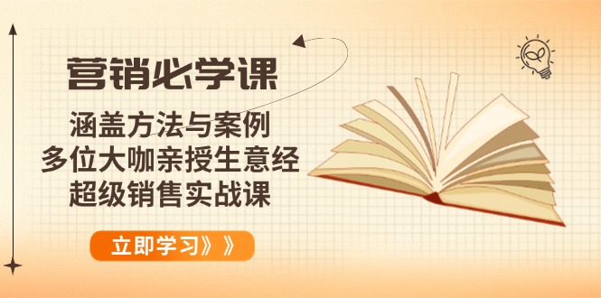 营销必学课：涵盖方法与案例、多位大咖亲授生意经，超级销售实战课-送财鼠
