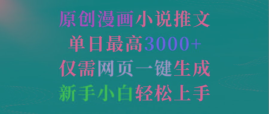 (9407期)原创漫画小说推文，单日最高3000+仅需网页一键生成 新手轻松上手-送财鼠