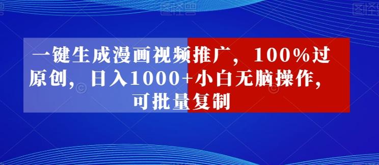 一键生成漫画视频推广，100%过原创，日入1000+小白无脑操作，可批量复制-送财鼠
