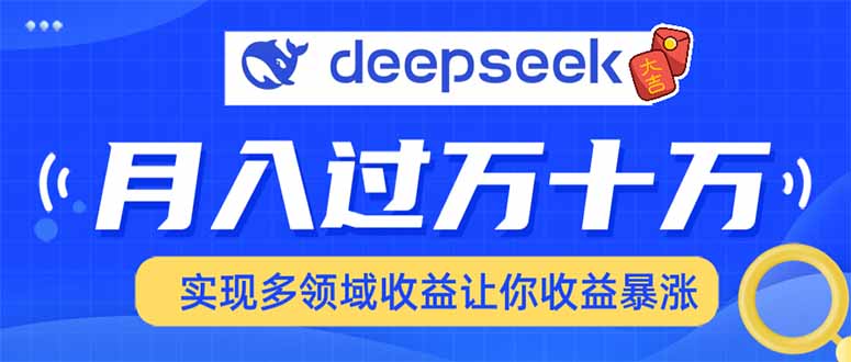 用DeepSeek席卷各大平台，快速上手实现多领域，让你收入猛增-送财鼠