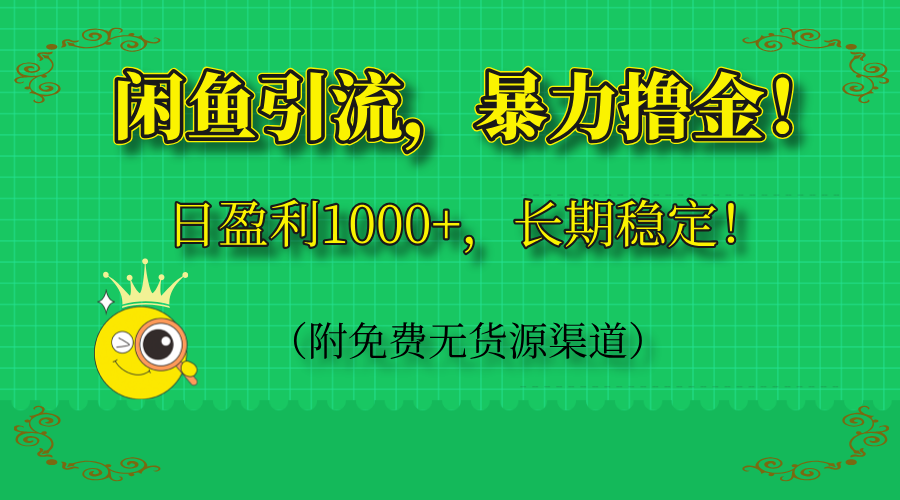 闲鱼引流，暴力撸金，日盈利1000+，长期稳定！(附免费无货源渠道-送财鼠