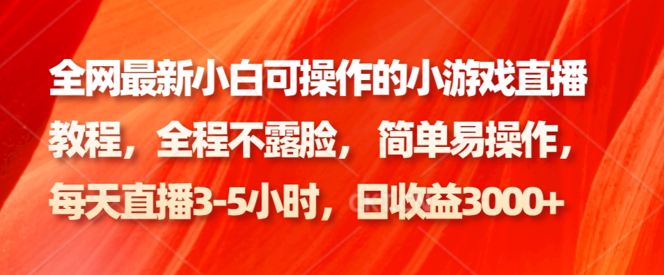 全网最新小白可操作的小游戏直播教程，全程不露脸， 简单易操作，日收益3000+-送财鼠