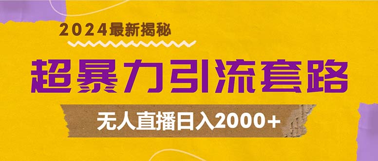 超暴力引流套路，无人直播日入2000+-送财鼠