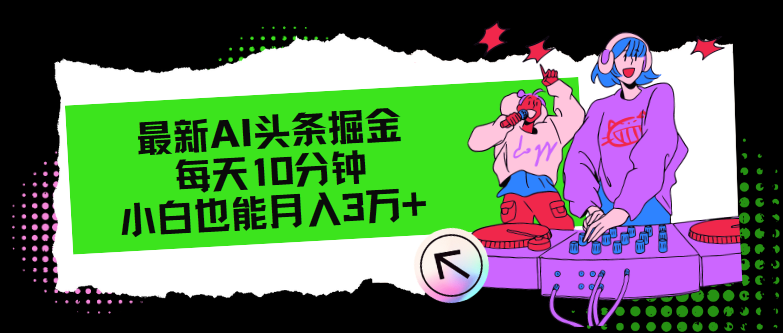 最新AI头条掘金，每天只需10分钟，小白也能月入3万+-送财鼠