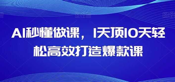 AI秒懂做课，1天顶10天轻松高效打造爆款课-送财鼠