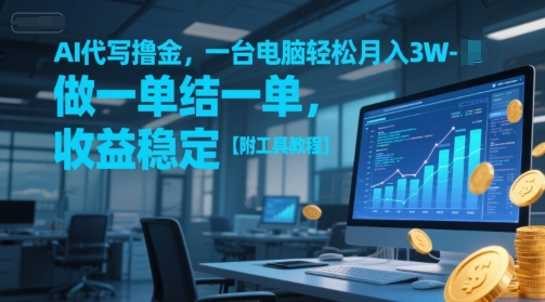 AI代写撸金，一台电脑轻松月入1-3W，做一单结一单，收益稳定【附工具教程】-送财鼠