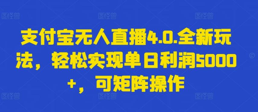 支付宝无人直播4.0.全新玩法，轻松实现单日利润5000+，可矩阵操作【揭秘】-送财鼠