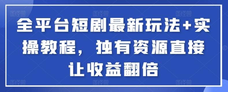 全平台短剧最新玩法+实操教程，独有资源直接让收益翻倍【揭秘】-送财鼠